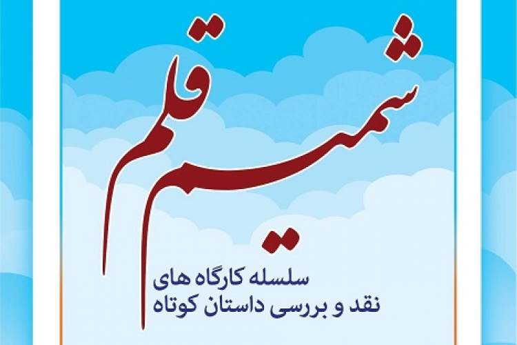 سلسله کارگاه‌های نقد و بررسی داستان کوتاه در کتابخانه امام جعفر صادق(ع)