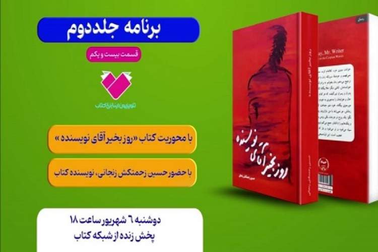 «روز بخیر آقای نویسنده» معرفی میشود «روز بخیر آقای نویسنده» معرفی میشود