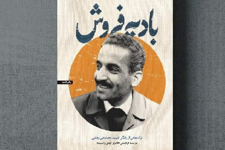 «بادیه فروش» منتشر شد