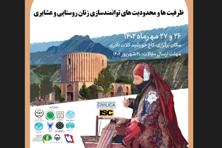 فراخوان ارسال مقالات به همایش ملی توانمندسازی زنان روستایی منتشر شد  