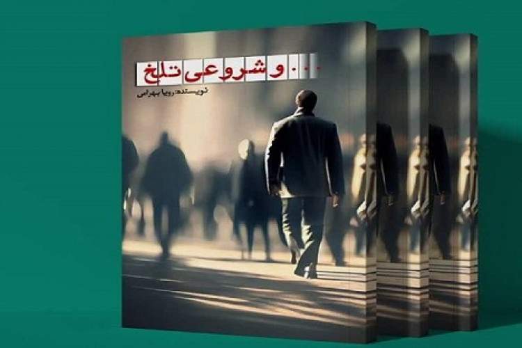 «و شروعی تلخ» از اهدای زندگی می‌گوید