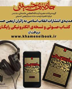 هدیه‌ انتشارات انقلاب اسلامی به زائران اربعین حسینی