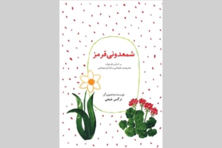 «شمعدونی قرمز» تلنگری به کودک درون/ طرح‌واره‌هایی که داستان شدند