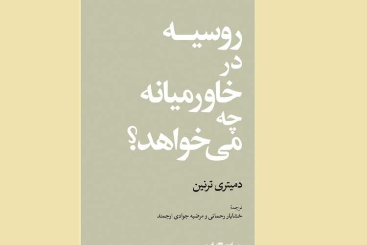 «روسیه در خاورمیانه چه می‌خواهد؟»؛ تردد بالای دیپلماتیک میان مقامات خاورمیانه‌ای به مسکو