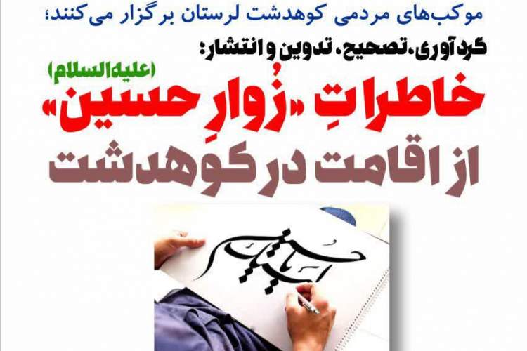خاطرات زوار حسین (ع) از اقامت در شهرستان کوهدشت منتشر می‌شود