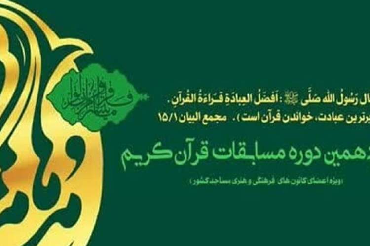 نفرات برتر شانزدهمین جشنواره قرآنی «مدهامتان» در هرمزگان معرفی شدند