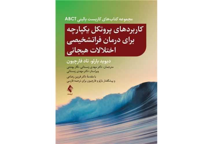 هدف اصلی درمان فراتشخیصی، کاهش پریشانی ناشی از هیجان‌های ناخوشایند و آزاردهنده است