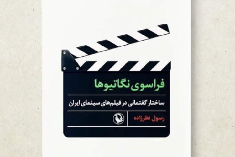 ساختار گفتمانی در فیلم‌های سینمایی ایران