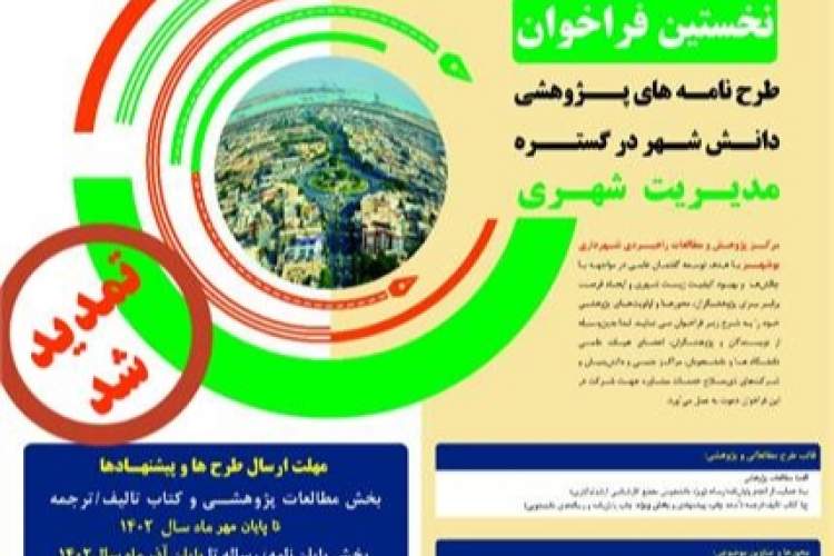 تمدید مهلت ارسال آثار به رویداد طرح‌نامه‌های پژوهشی دانش‌شهر در گستره مدیریت شهری