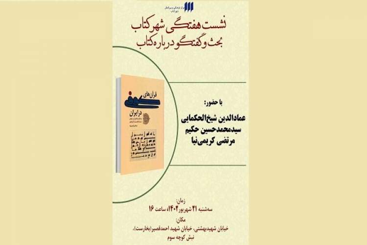 نشست «قرآن‌های کوفی درایران و دیگر پاره‌های آن در جهان» برگزار می‌شود