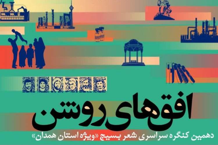 کنگره سراسری شعر «افق‌های روشن» در همدان برگزار می‌شود