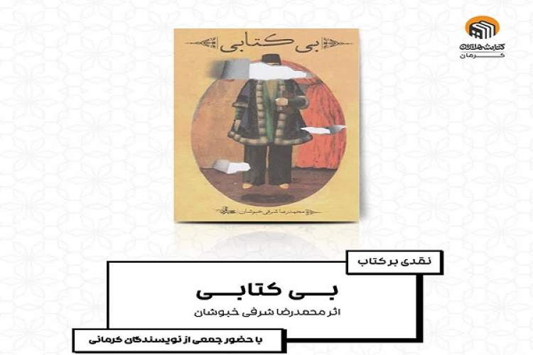 دورهمی نقد کتاب «بی کتابی» در کرمان برگزار می‌شود