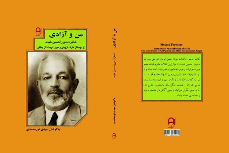 «من و آزادی»؛ اطلاعات مهم و ارزشمندی درباره تاریخ مشروطه و وقايع نهضت جنگل