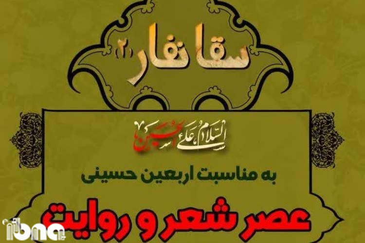 عصر شعر و روایت «سقا نفار» در ساری برگزار شد