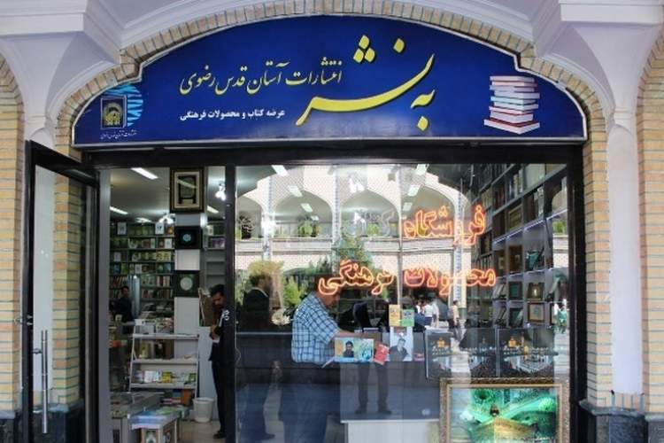 انتشار 146 عنوان کتاب حوزه سیره و معارف رضوی در به‌نشر