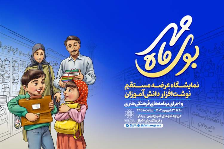 مسابقه کتابخوانی و اجرای برنامه‌های متنوع فرهنگی در نمایشگاه نوشت‌افزار «بوی ماه مهر»