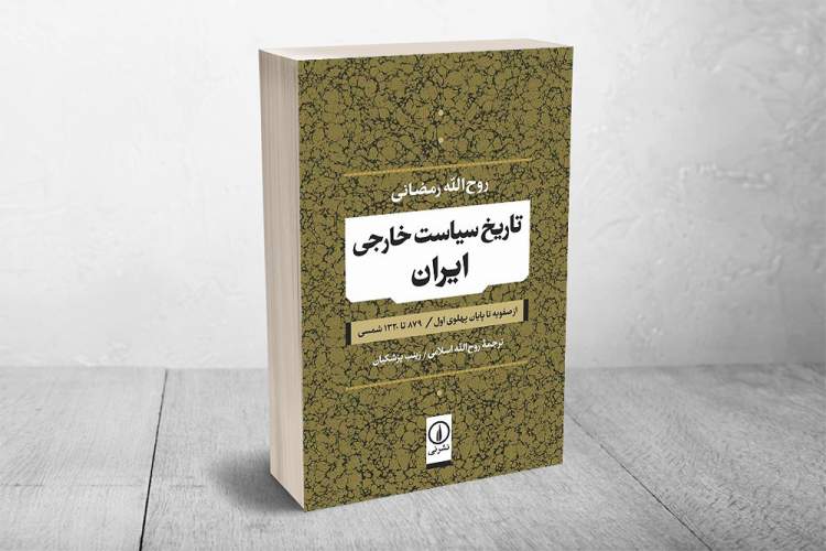 بررسی سیاست خارجی ایران از دوره صفویه تا پایان پهلوی اول