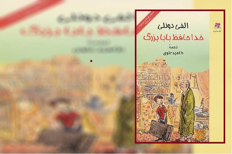 «خداحافظ بابابزرگ»؛ روایتی آرام از مسئله مرگ