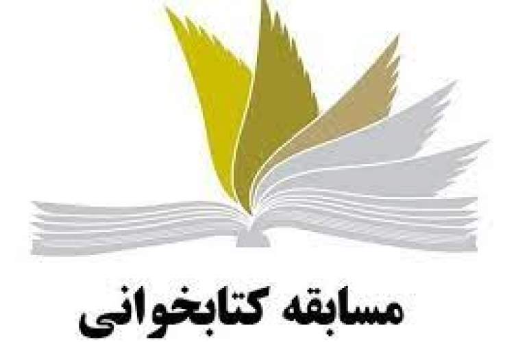 برگزاری 3 مسابقه کتابخوانی در زنجان