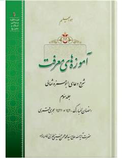 جلد سوم کتاب «آموزه‌های معرفت» منتشر شد