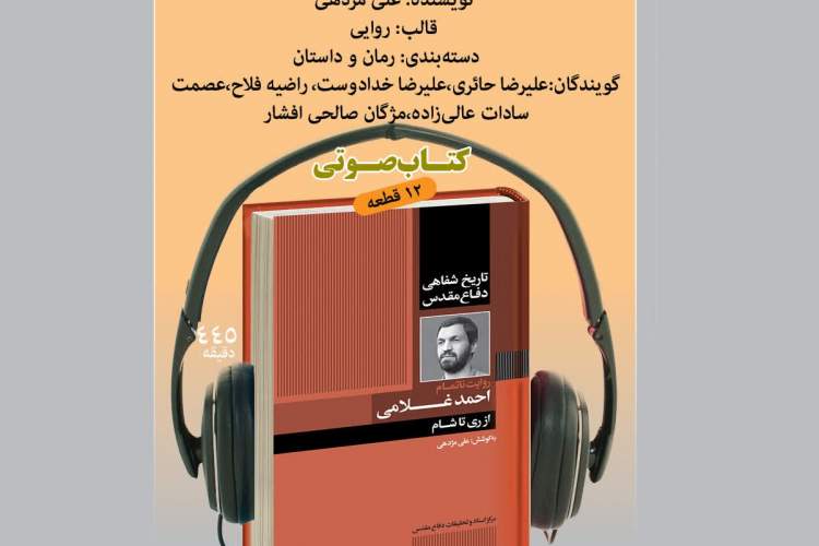 کتاب گویای «از ری تا شام» منتشر شد