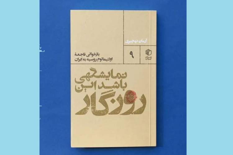 «نمایشگهی باشد این روزگار»؛ نگاهی به اولتیماتوم روسیه به ایران