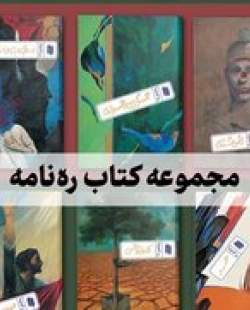 معرفی کتاب «ره‌نامه» در نماز جمعه این هفته تهران