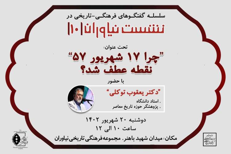 چرا 17 شهریور 57 نقطه عطف شد؟