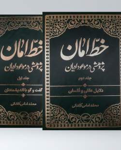 مجموعه دو جلدی «خطّ امان» روانه بازار نشر شد