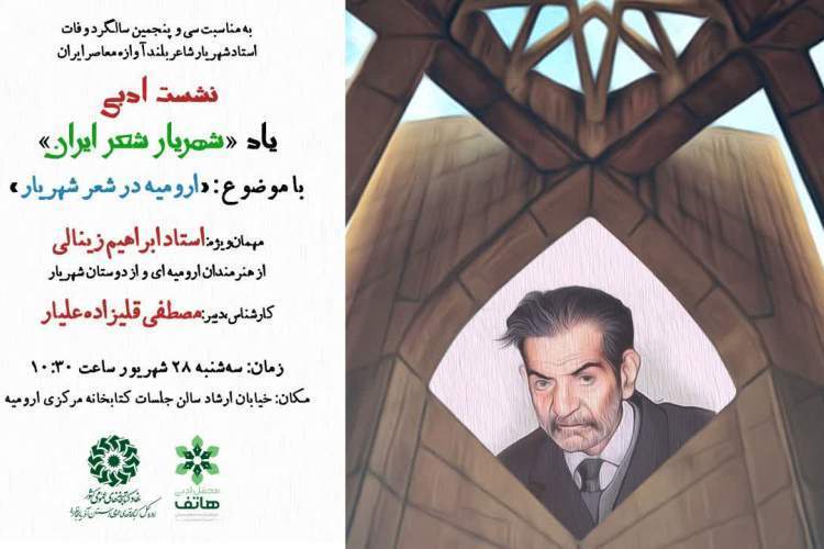 نشست ادبی «یاد شهریار شعر ایران» در آذربایجان‌غربی برگزار می‌شود