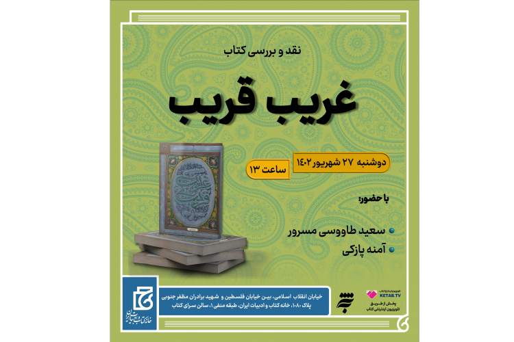 کتاب «غریب قریب» بررسی می‌شود