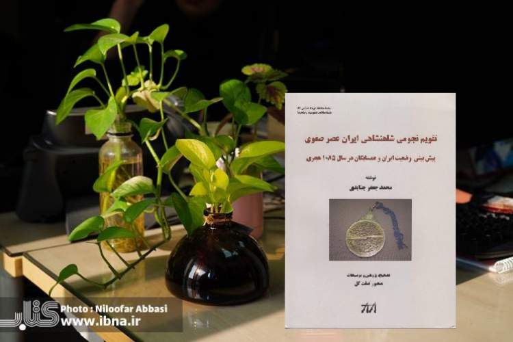 تنظیم تقویم و کاربرد آن قدمتی به درازای تاریخ ایران دارد