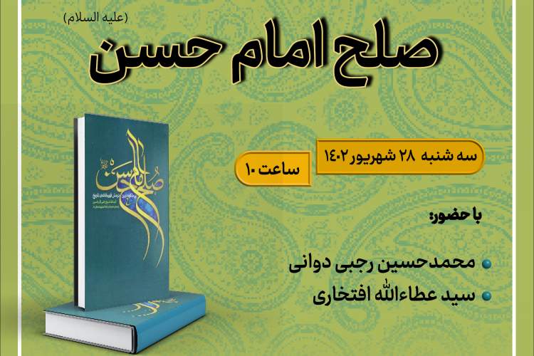 کتاب «صلح امام حسن (علیه‌السلام)» بررسی می‌شود