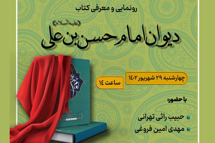 دیوان امام حسن بن علی(ع) رونمایی می‌شود