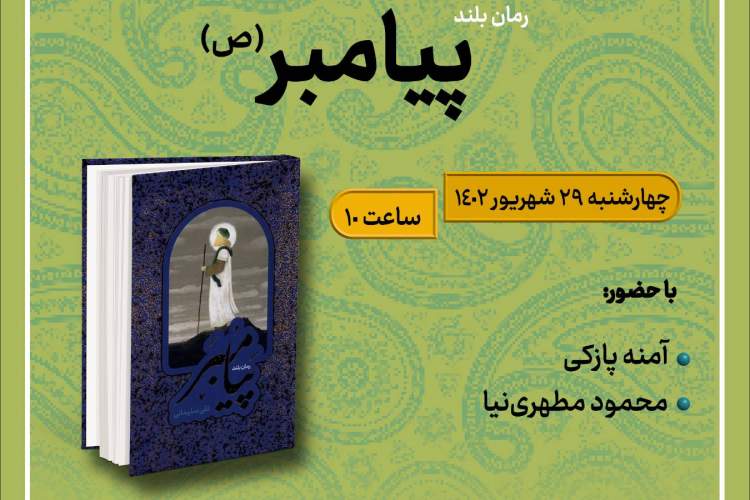 کتاب «رمان بلند پیامبر (ص)» بررسی می‌شود