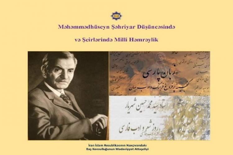 انتشار ویژه‌نامه «همبستگی ملی در اندیشه و اشعار محمدحسین شهریار» به زبان آذری