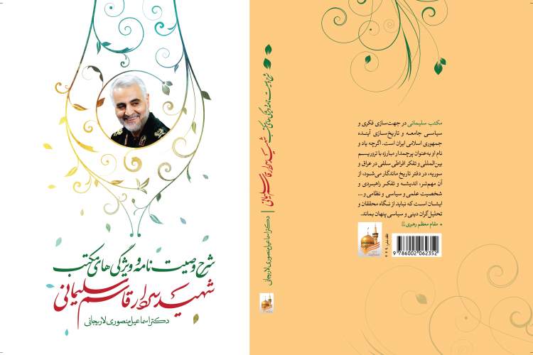 کتاب «شرح وصیت‌نامه و ویژگی‌های مکتب شهید سردار قاسم سلیمانی» منتشر شد