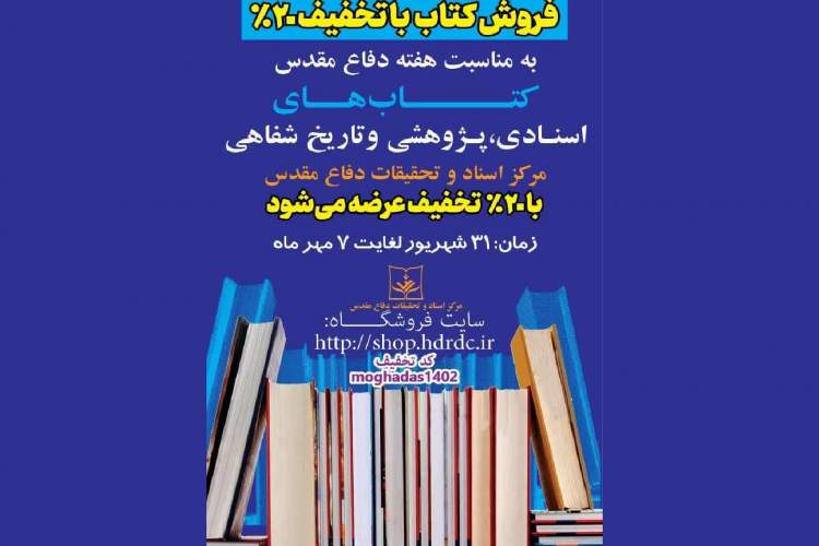 کلیه آثار مرکز اسناد و تحقیقات دفاع مقدس با ۲۰ درصد تخفیف عرضه می‌شود