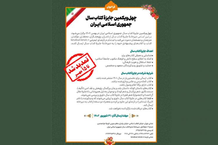 مهلت ارسال اثر به چهل‌ویکمین جایزه کتاب سال جمهوری اسلامی ایران تمدید شد
