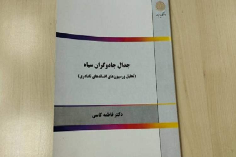 تحلیل ورسیون‌های افسانه‌های نامادری در «جدال جادوگران سیاه»