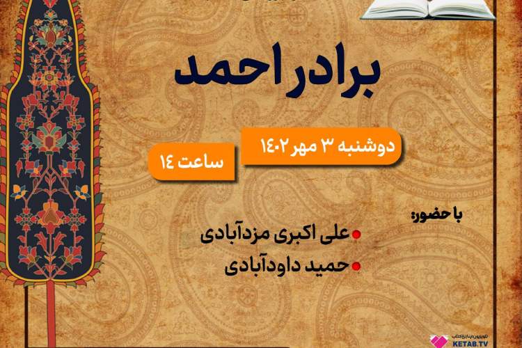 کتاب «برادر احمد» بررسی می‌شود