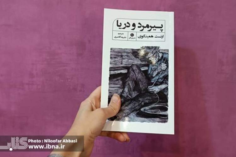 انتشار ترجمه علیرضا آقامیری بر کتاب «پیرمرد و دریا»