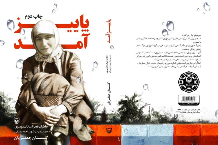 عرضه کتاب صوتی «پاییز آمد» با صدای زهراسادات خلیلی