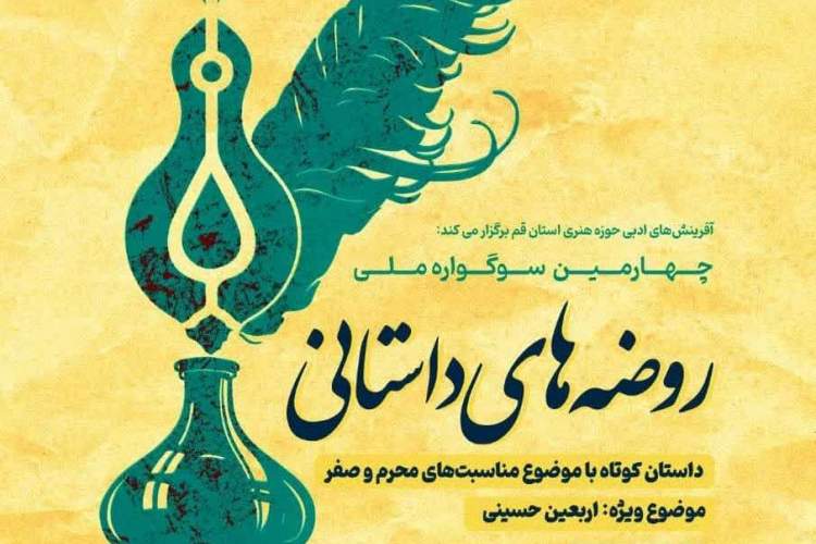 چهارمین سوگواره ملی «روضه‌های داستانی» نفرات برتر خود را شناخت