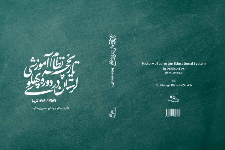 کتاب «تاریخچه نظام آموزشی لرستان در دوره پهلوی» منتشر شد