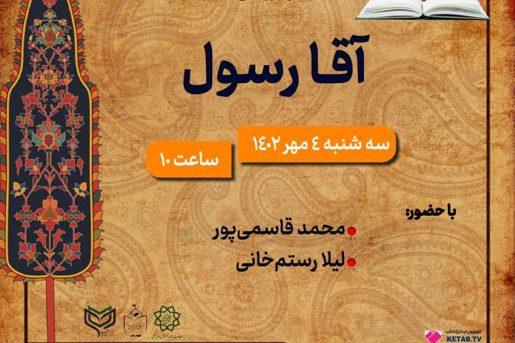 کتاب «آقا رسول» نقد و بررسی می‌شود