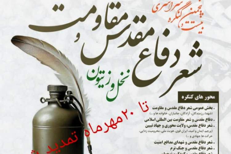 مهلت ارسال آثار به دوازدهمین جشنواره استانی شعر دفاع مقدس بوشهر تمدید شد