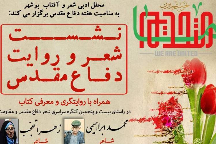 نشست «شعر و روایت دفاع مقدس» در بوشهر برگزار می‌شود