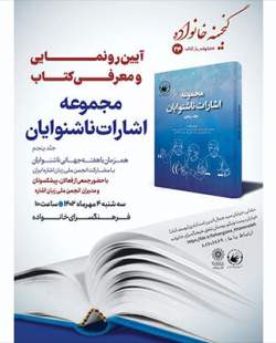 رونمایی از کتاب «مجموعه اشارات ناشنوایان»