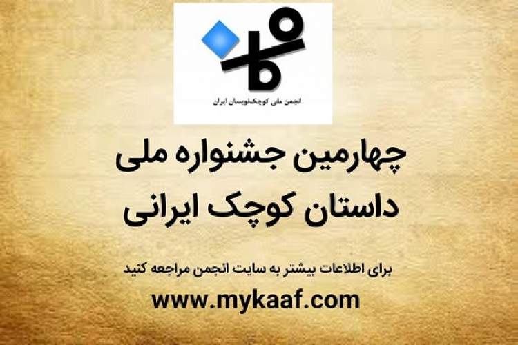 جشنواره داستان کوچک ایرانی محدودیتی در موضوع و تعداد برگزیدگان ندارد